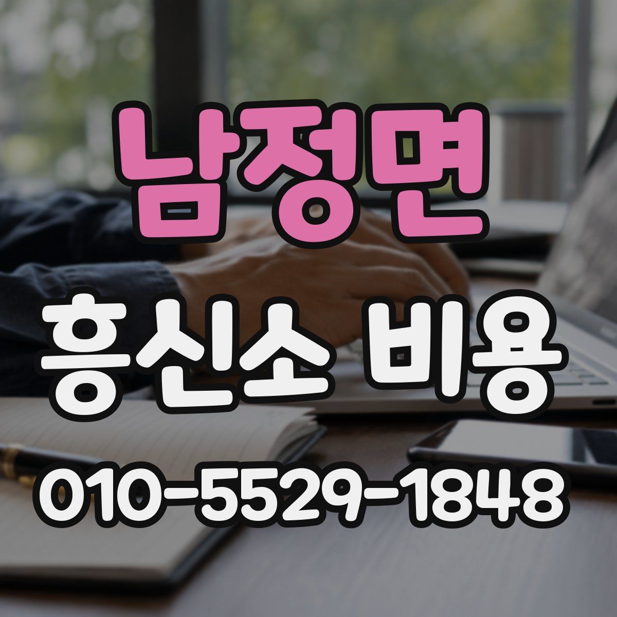남정면 흥신소 비용