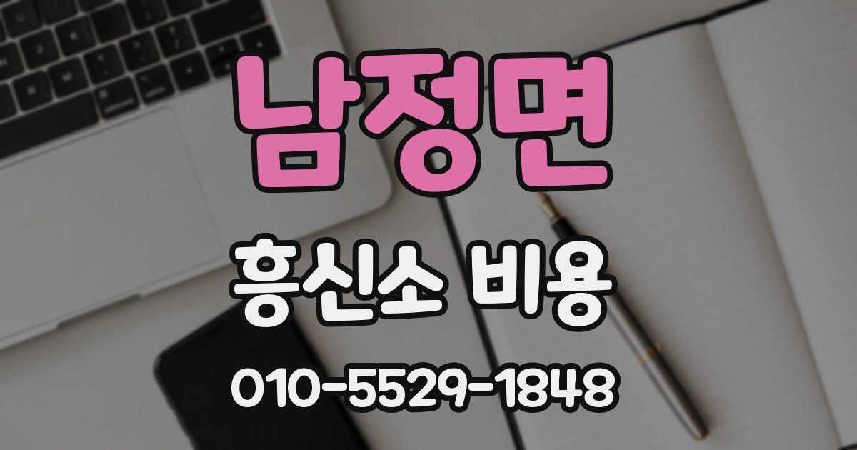 남정면 흥신소 비용