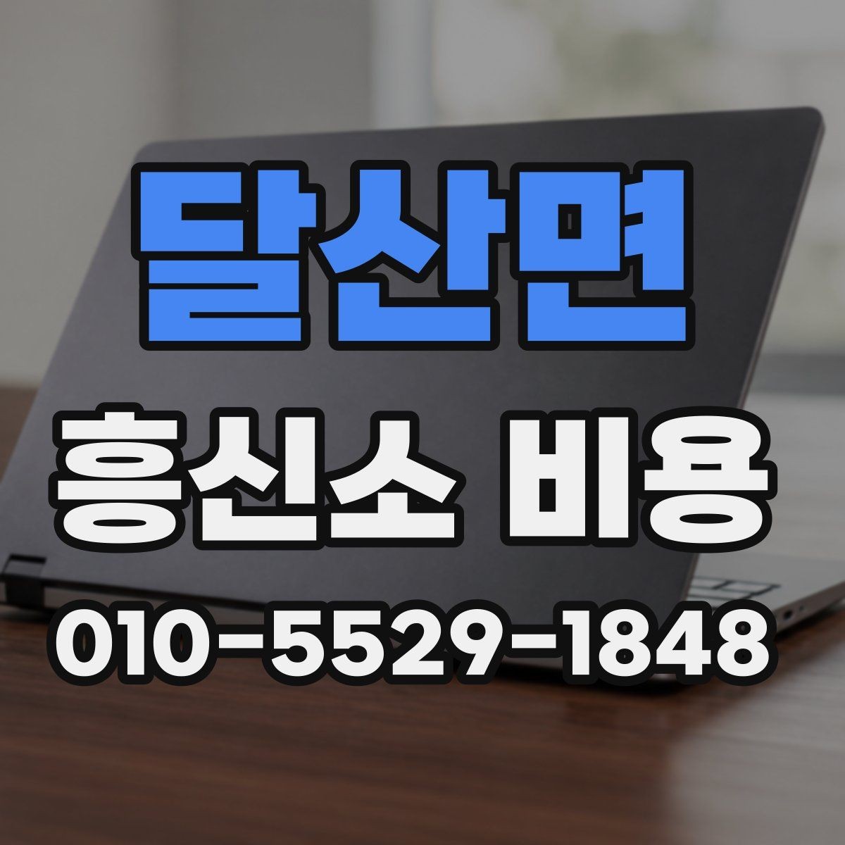 달산면 흥신소 비용 안내를 받을 때 확인할 내용