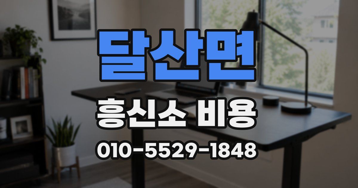 달산면 흥신소 비용