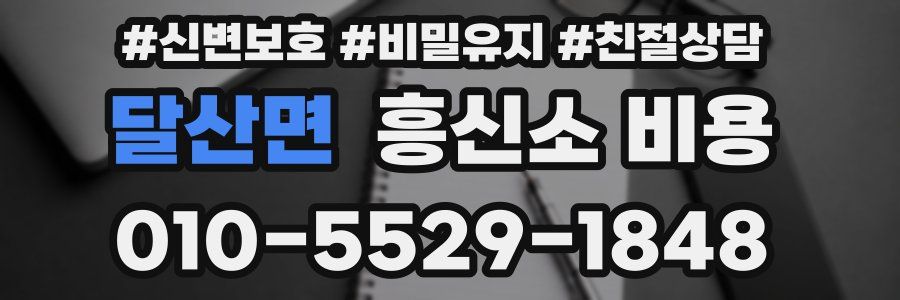 달산면 흥신소 비용