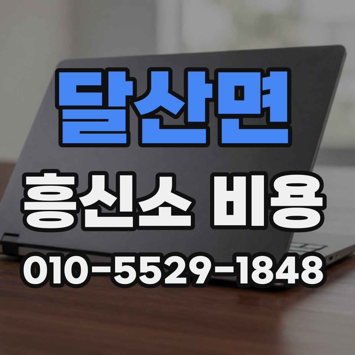 달산면 흥신소 비용
