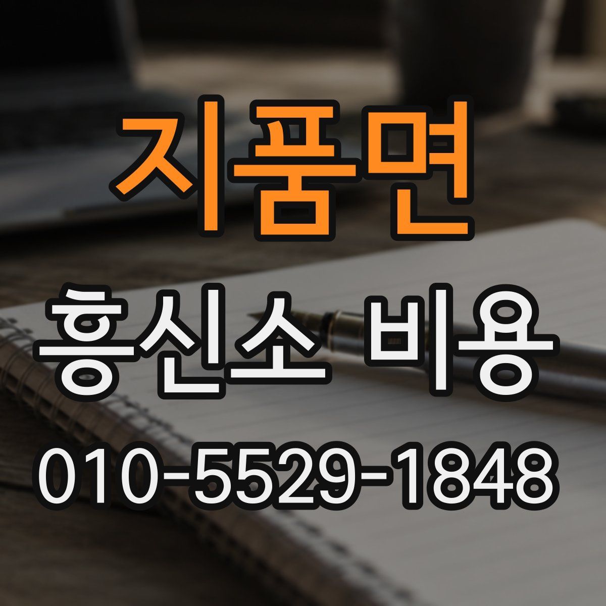 지품면 흥신소 비용