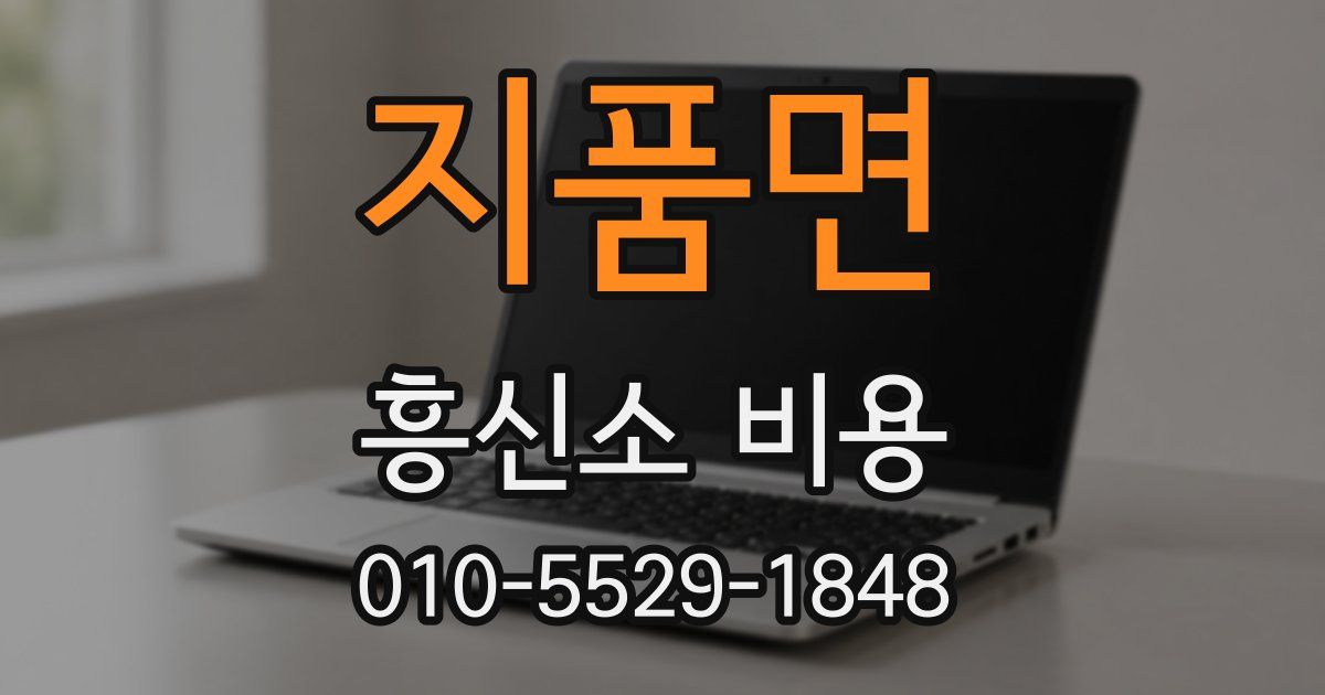지품면 흥신소 비용