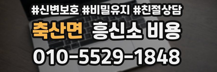 축산면 흥신소 비용