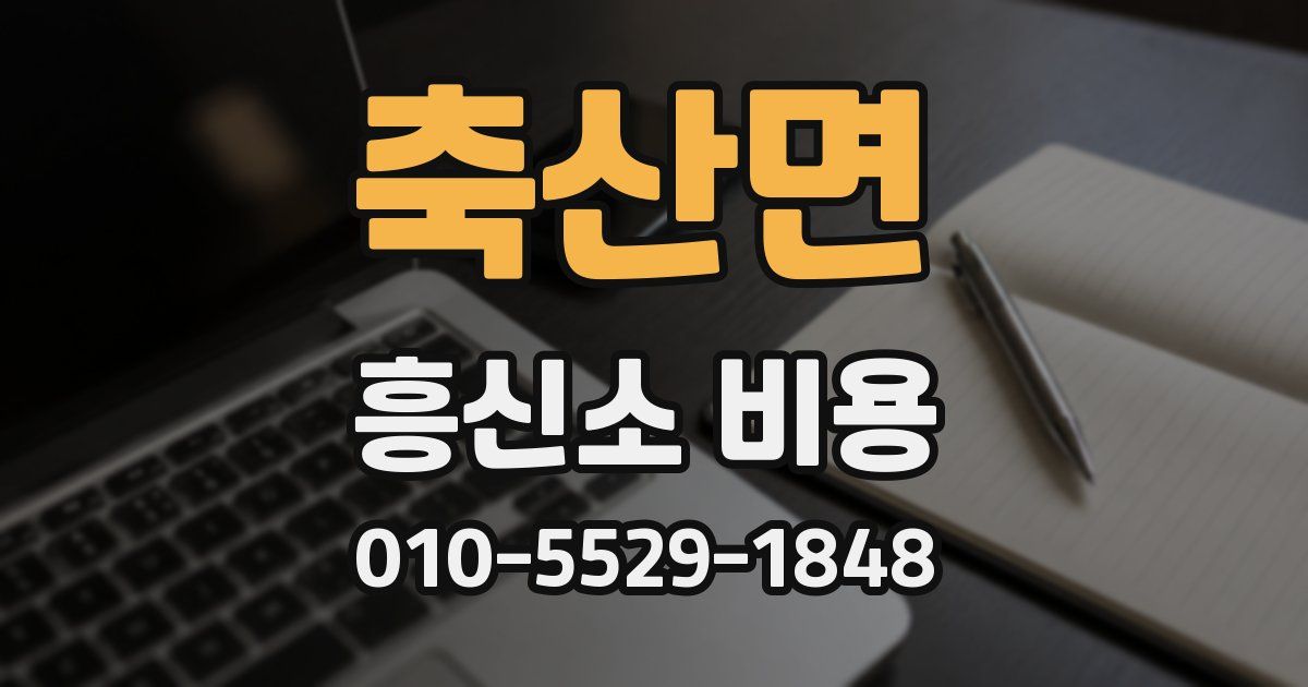 축산면 흥신소 비용