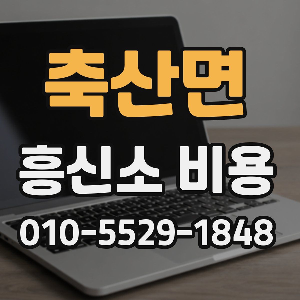 축산면 흥신소 비용