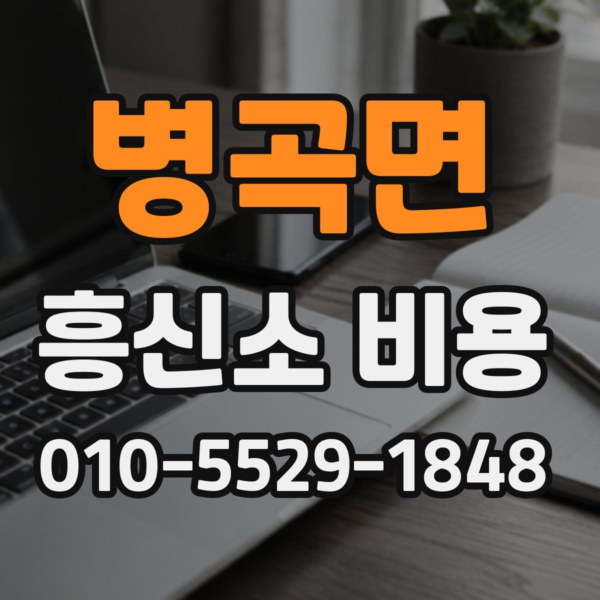 병곡면 흥신소 비용