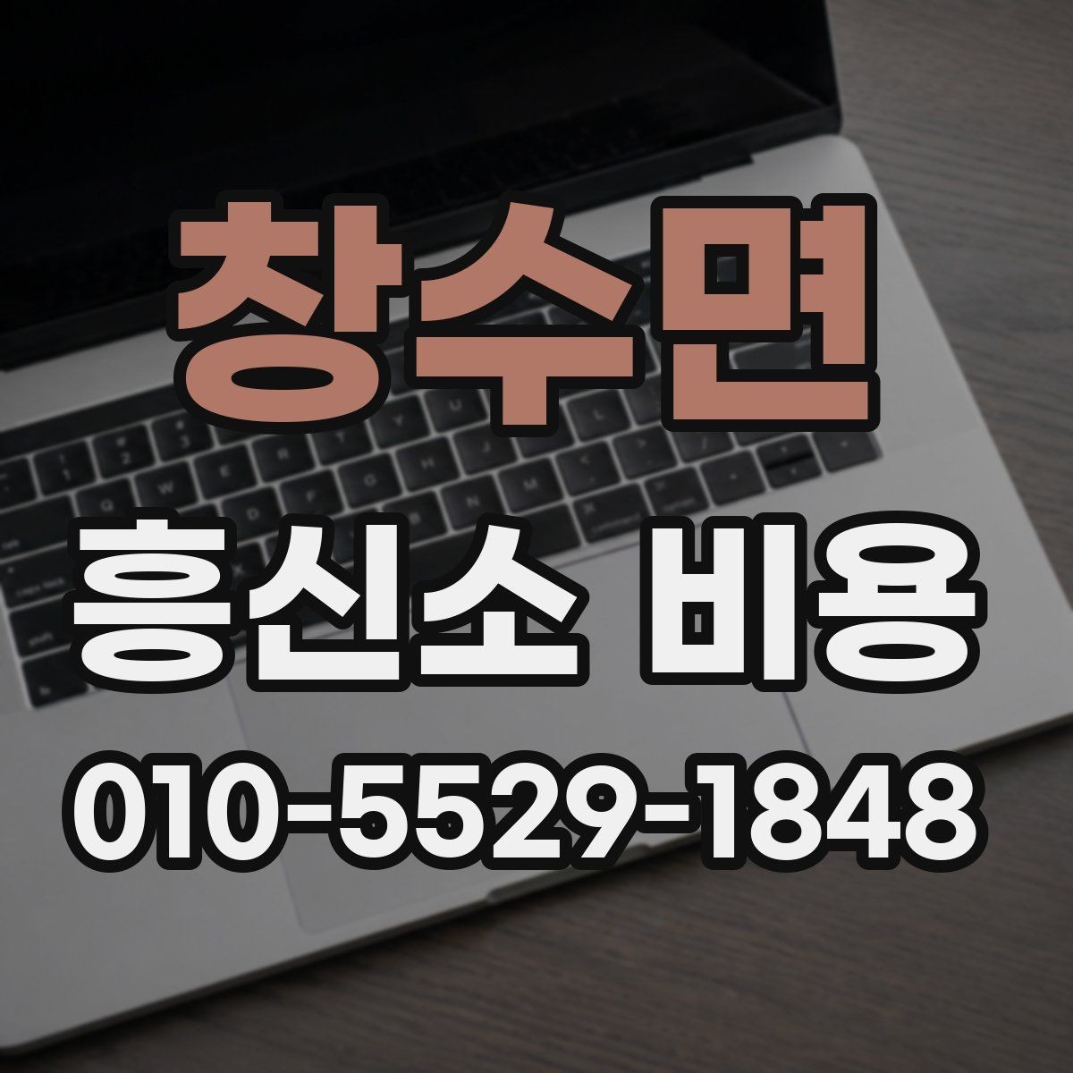 창수면 흥신소 비용 안내에서 꼭 봐야 할 조건들