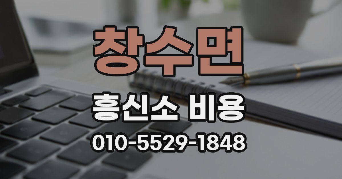 창수면 흥신소 비용