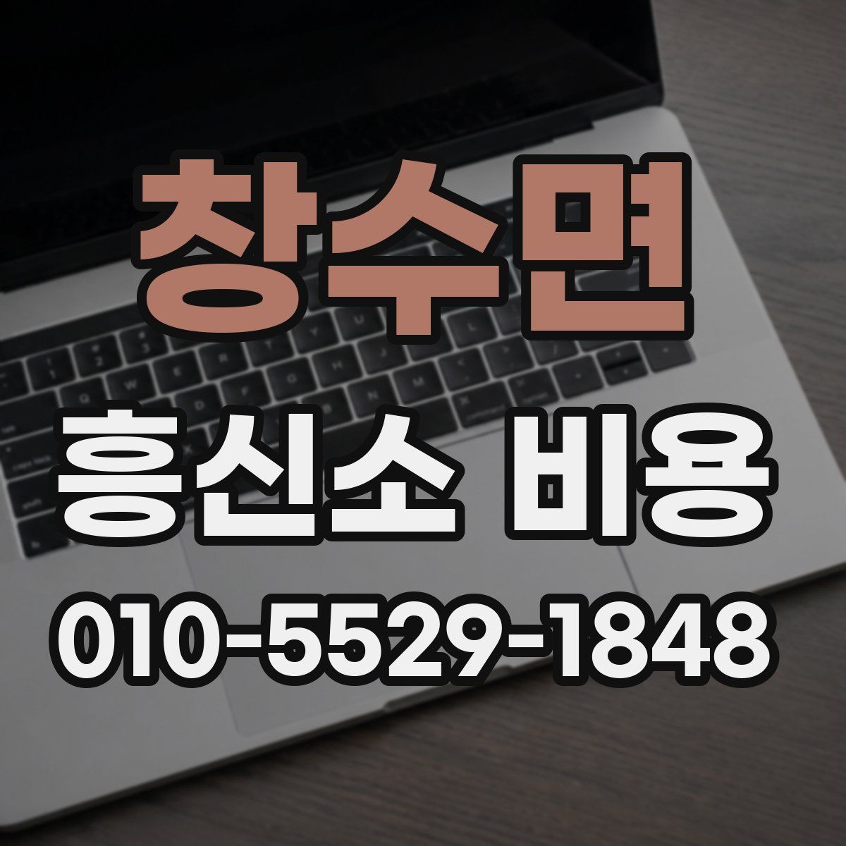창수면 흥신소 비용