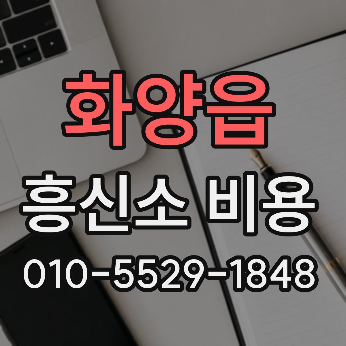 화양읍 흥신소 비용