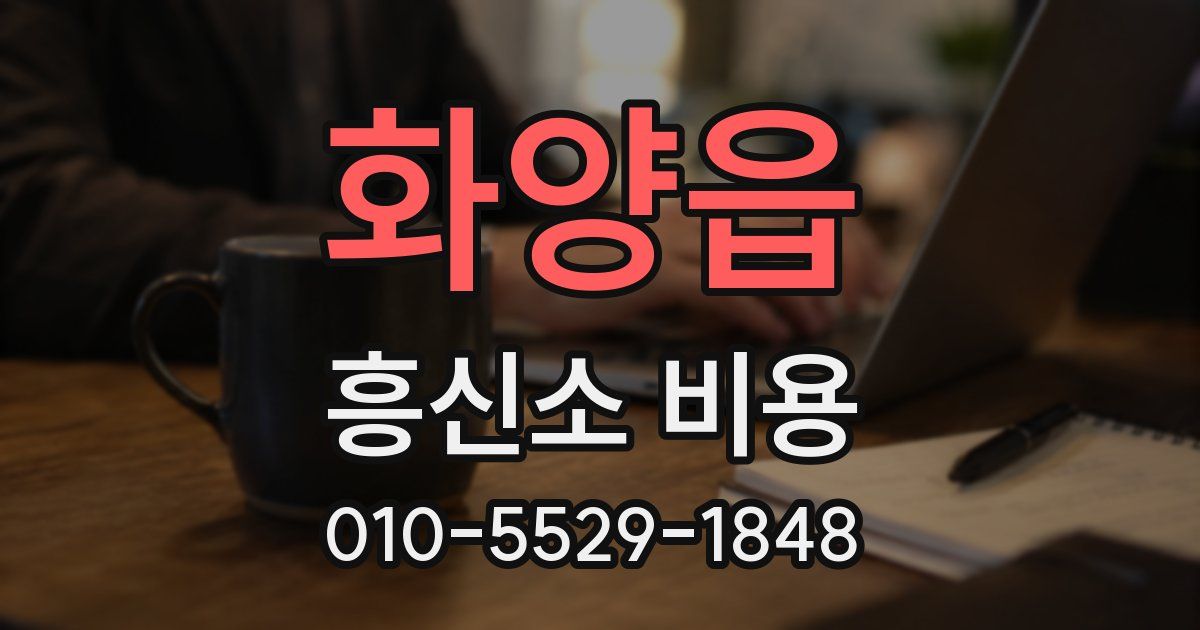 화양읍 흥신소 비용