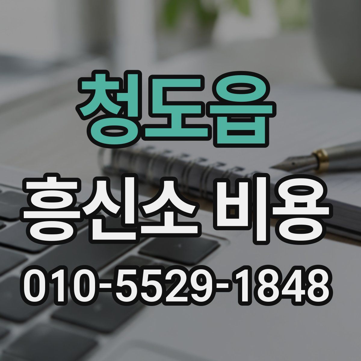 청도읍 흥신소 비용