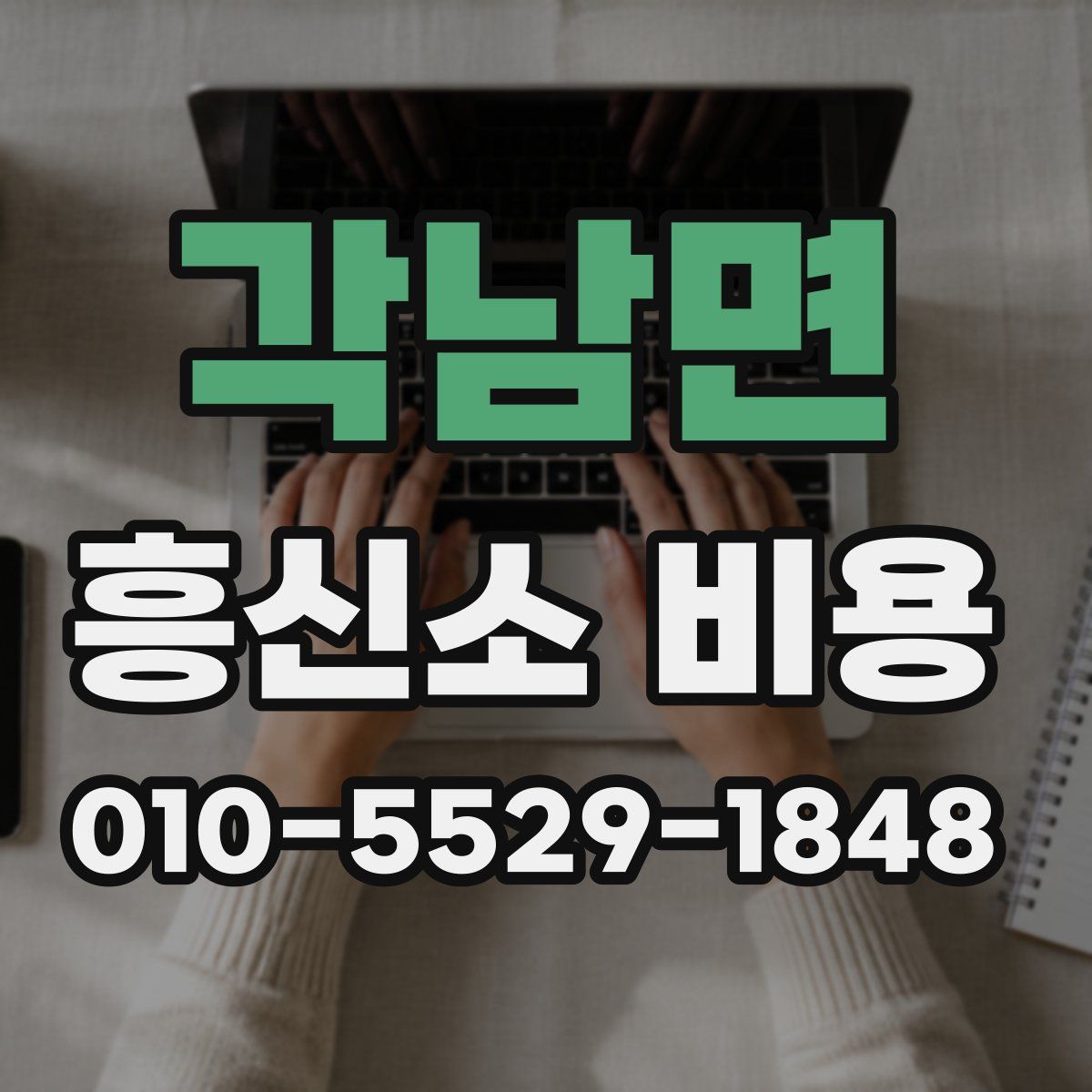 각남면 흥신소 비용