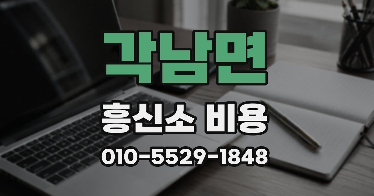 각남면 흥신소 비용