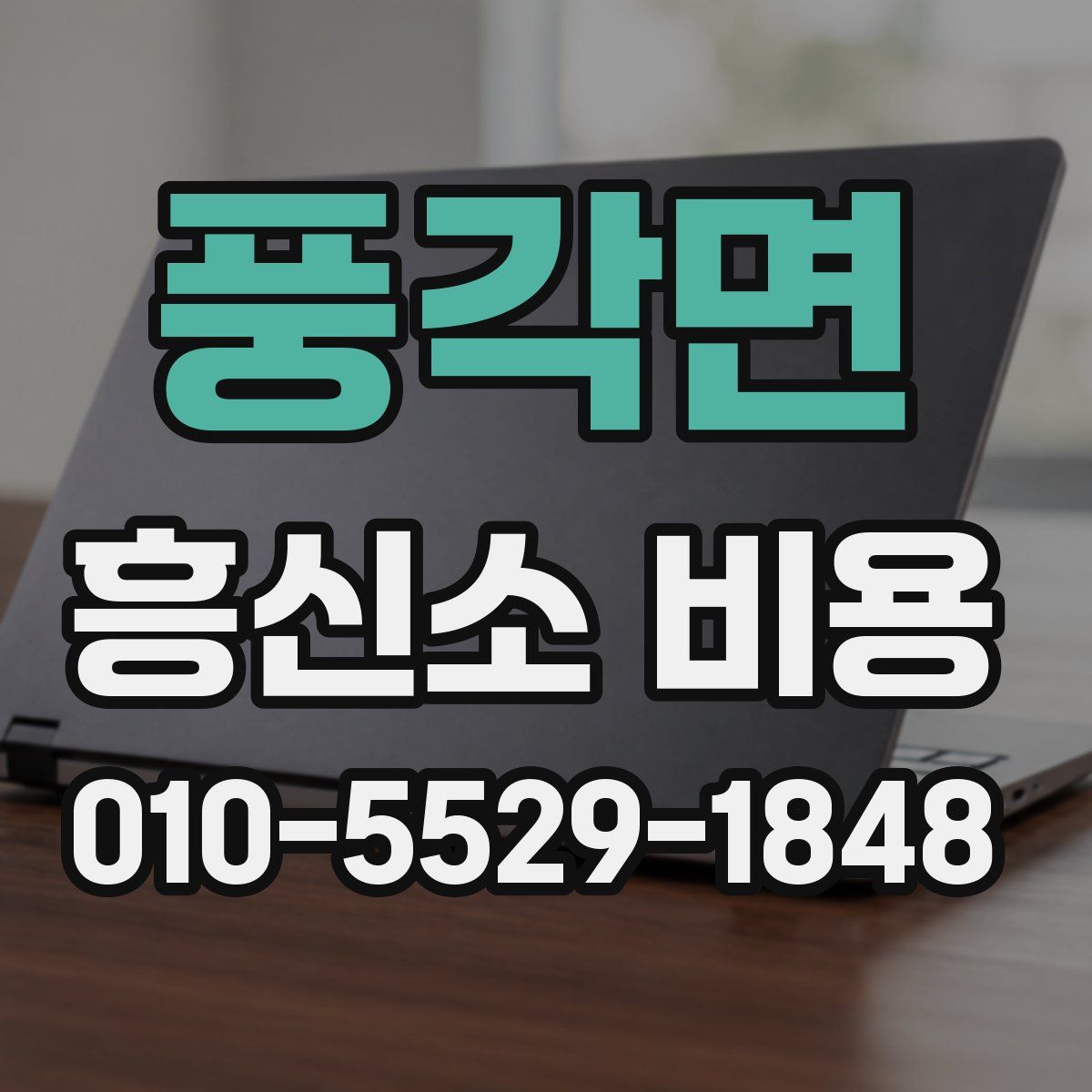 풍각면 흥신소 비용