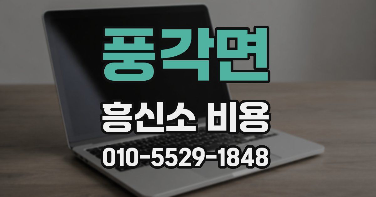 풍각면 흥신소 비용