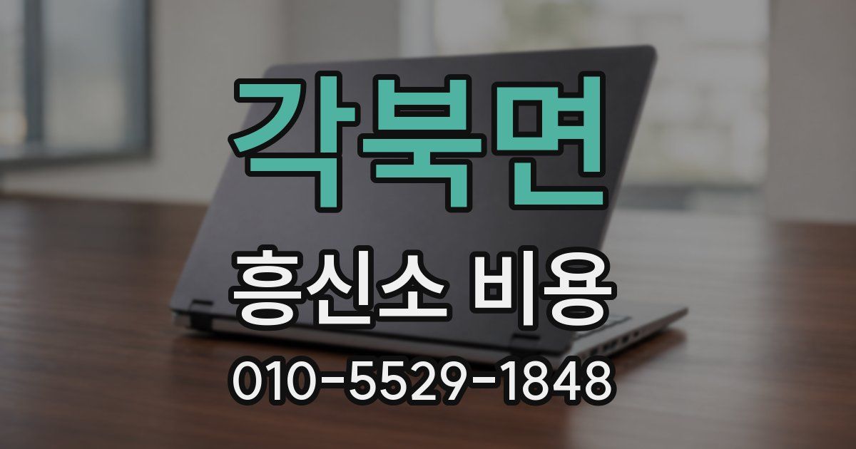 각북면 흥신소 비용