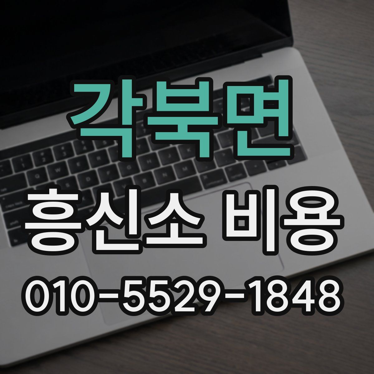 각북면 흥신소 비용