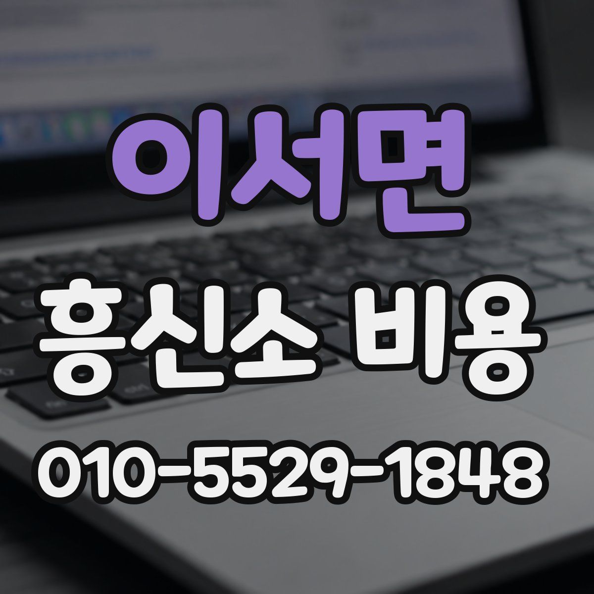 이서면 흥신소 비용