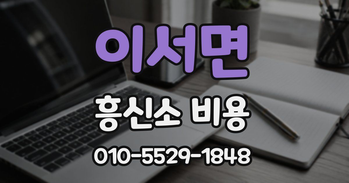 이서면 흥신소 비용