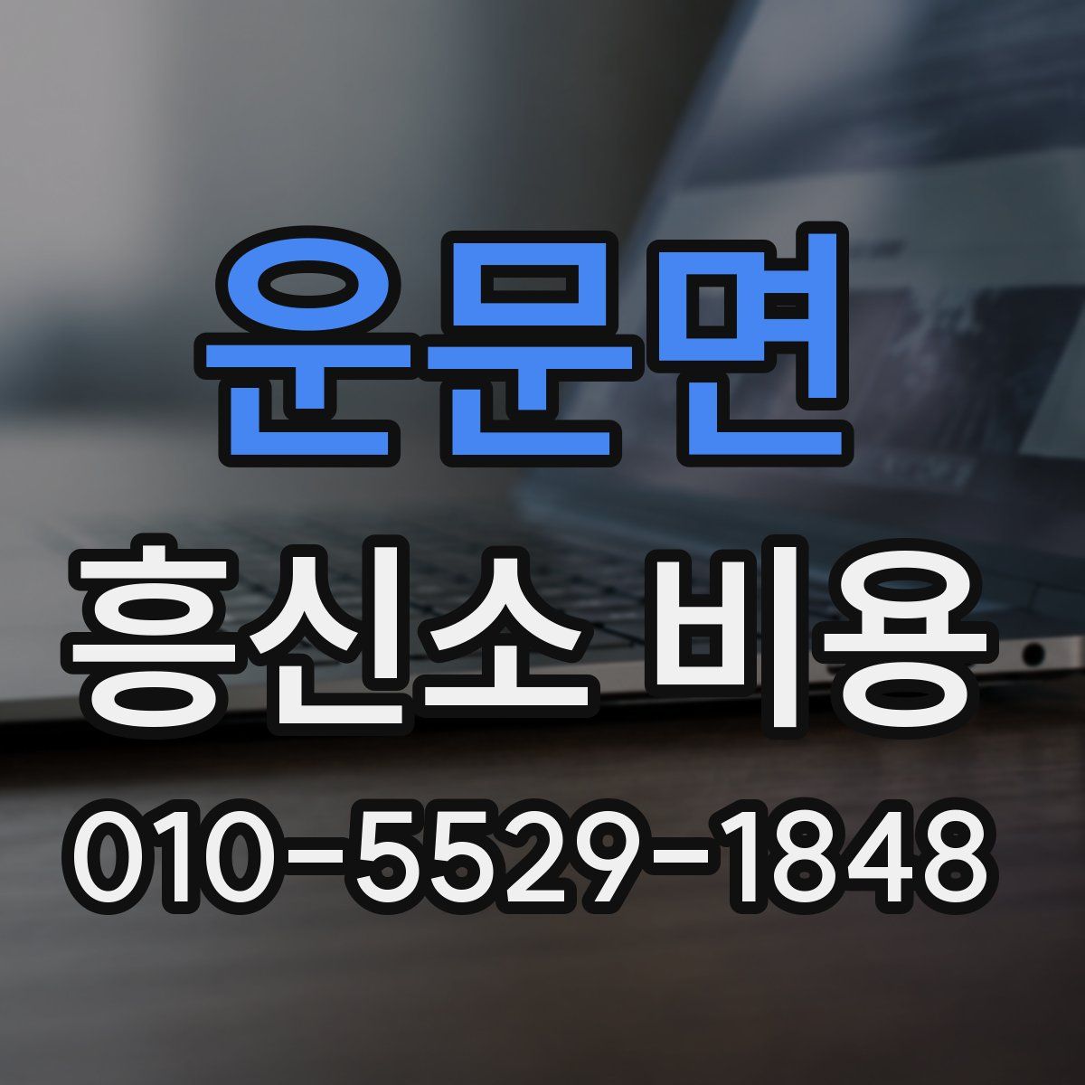 운문면 흥신소 비용