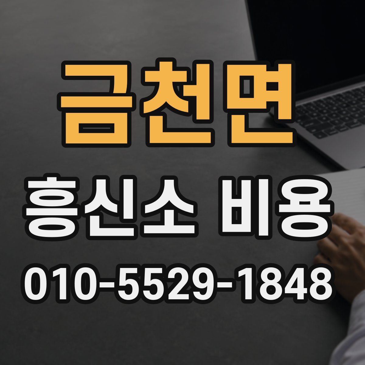 금천면 흥신소 비용