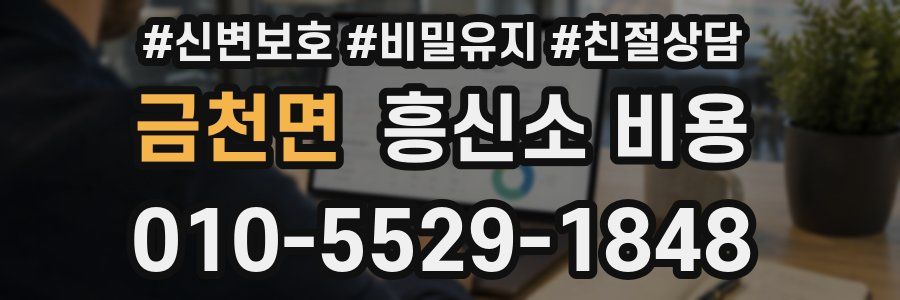 금천면 흥신소 비용
