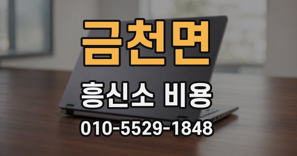 금천면 흥신소 비용
