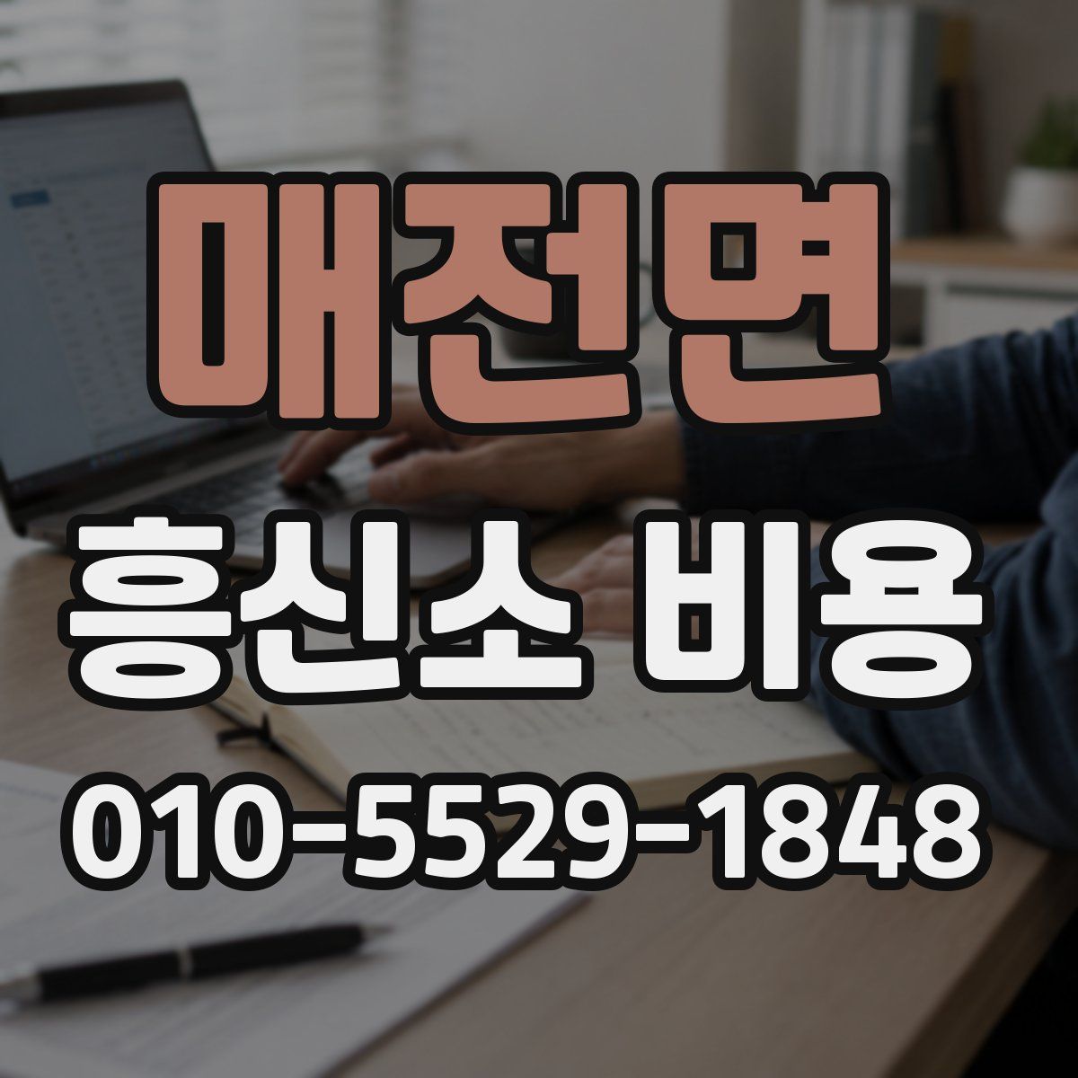 매전면 흥신소 비용