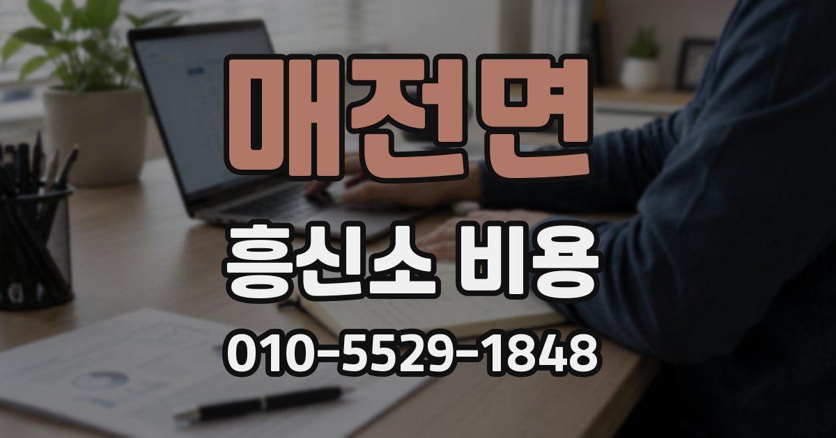 매전면 흥신소 비용