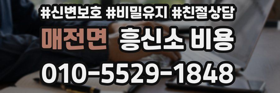 매전면 흥신소 비용