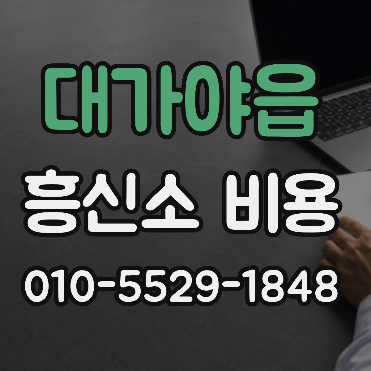 대가야읍 흥신소 비용 문의 후 결정까지의 단계