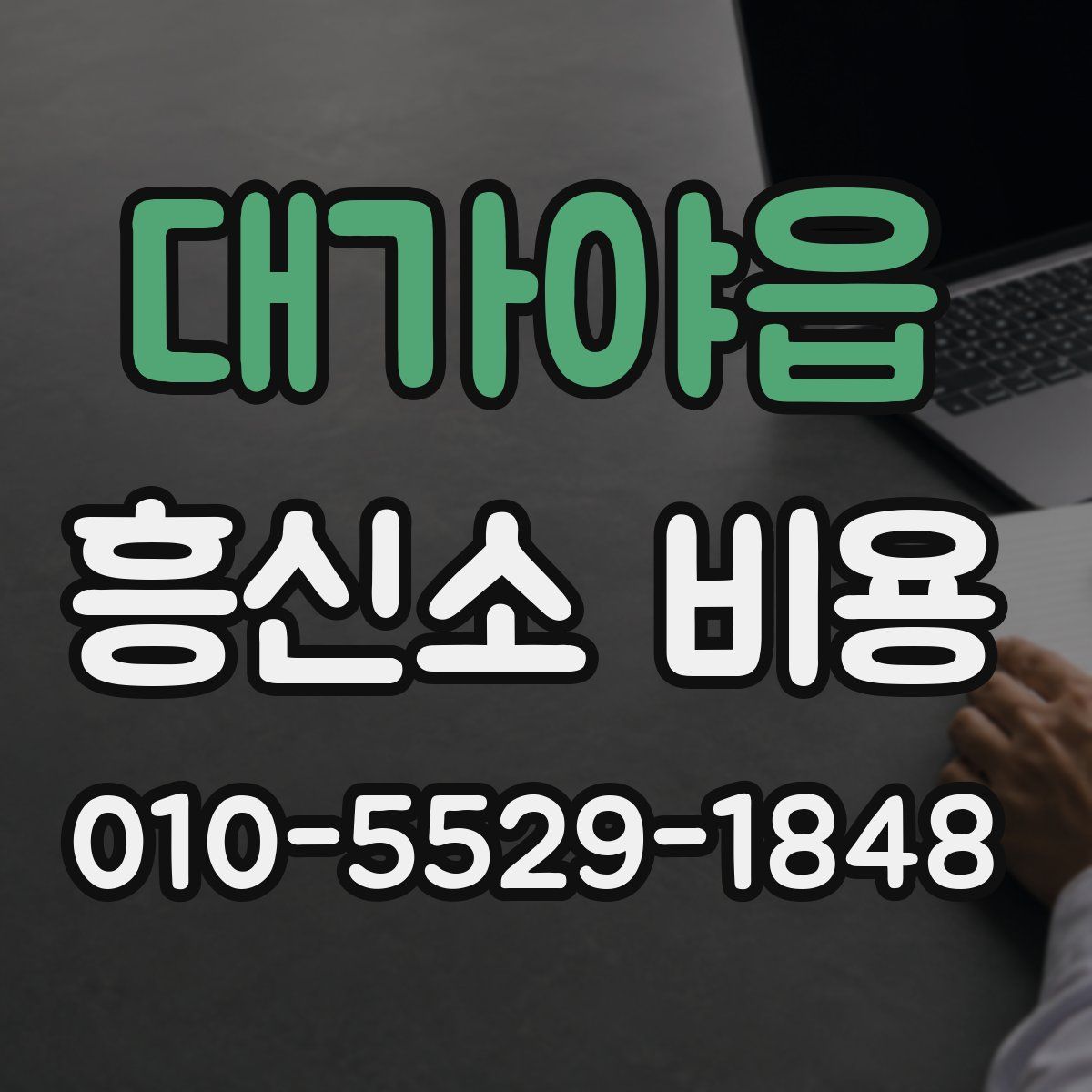 대가야읍 흥신소 비용