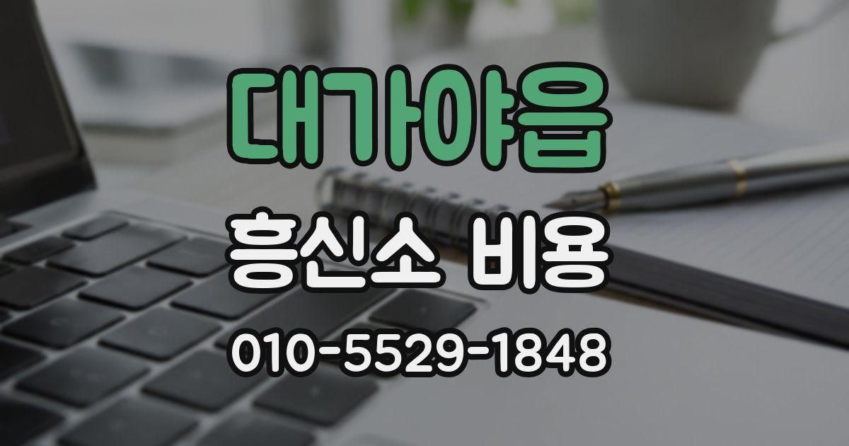 대가야읍 흥신소 비용