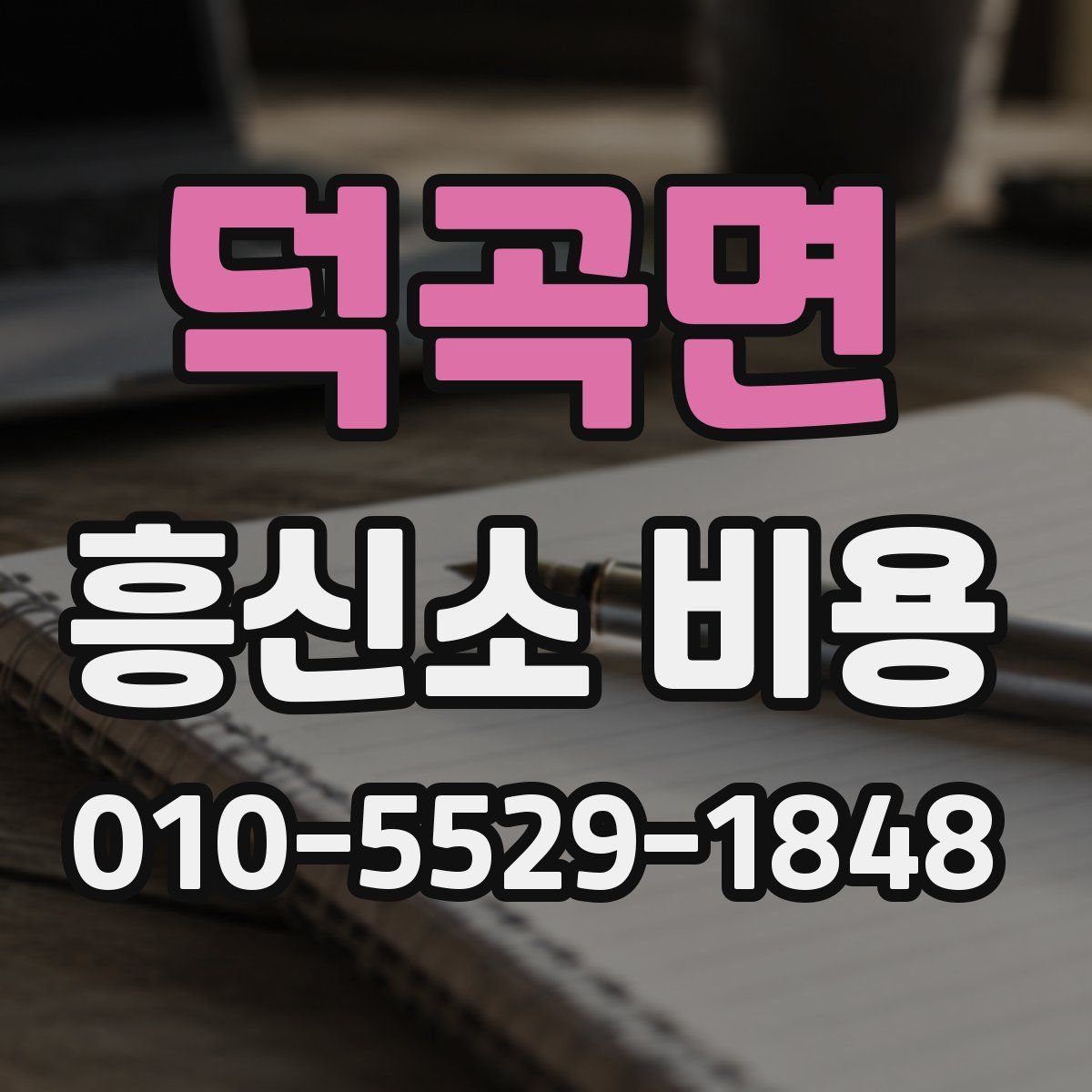 덕곡면 흥신소 비용