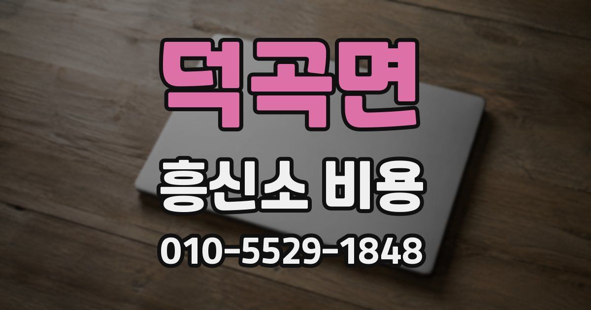 덕곡면 흥신소 비용