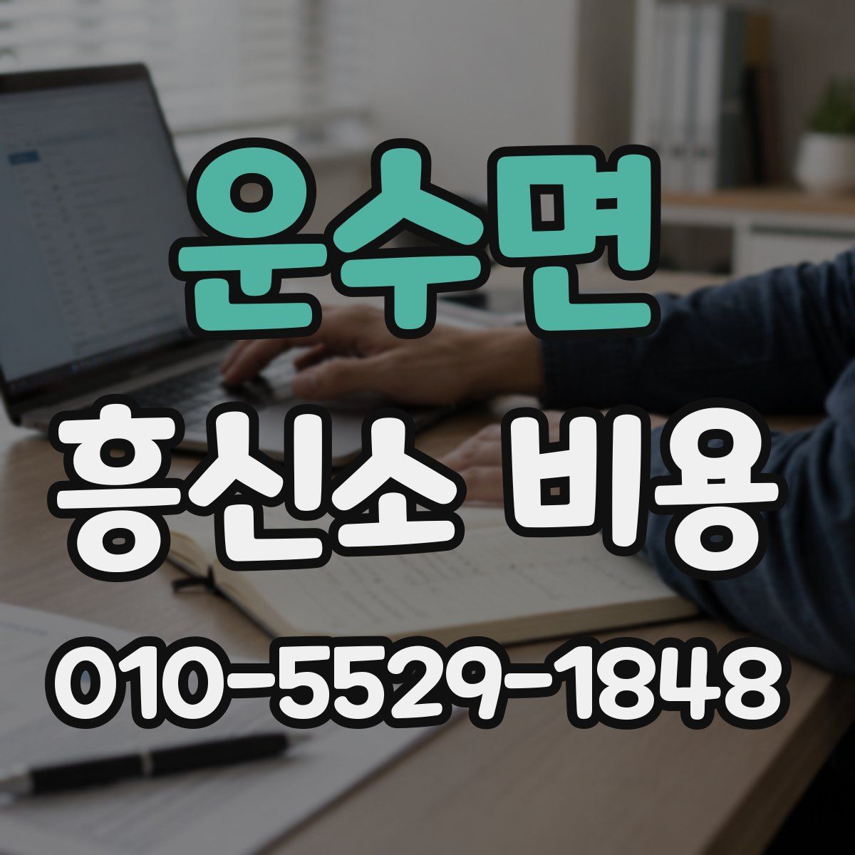 운수면 흥신소 비용