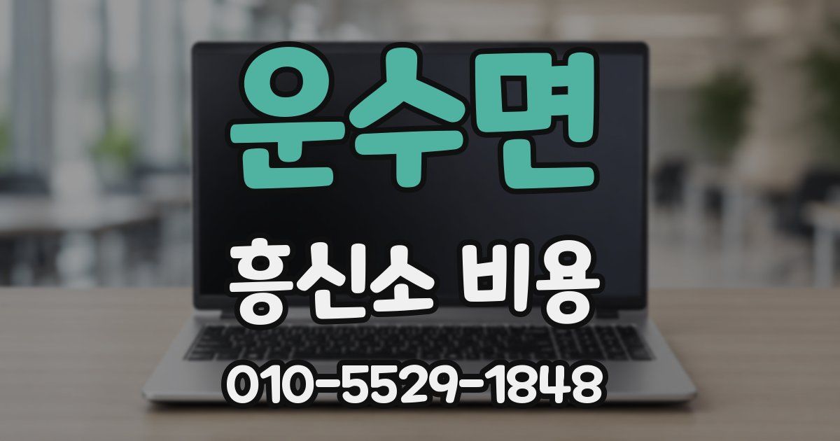 운수면 흥신소 비용