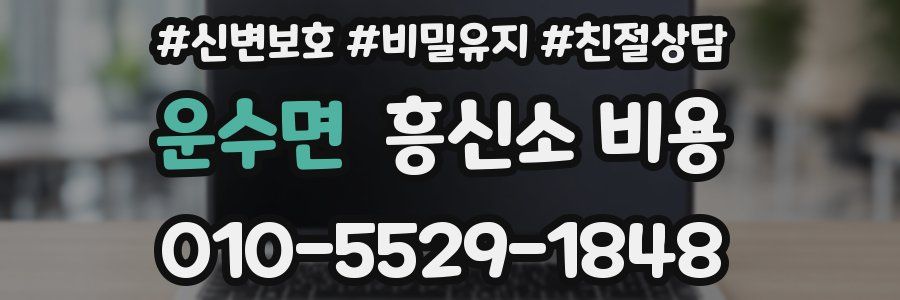 운수면 흥신소 비용
