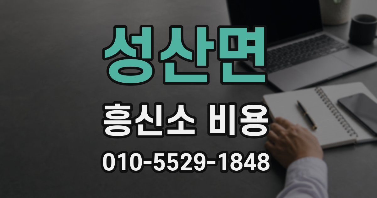 성산면 흥신소 비용