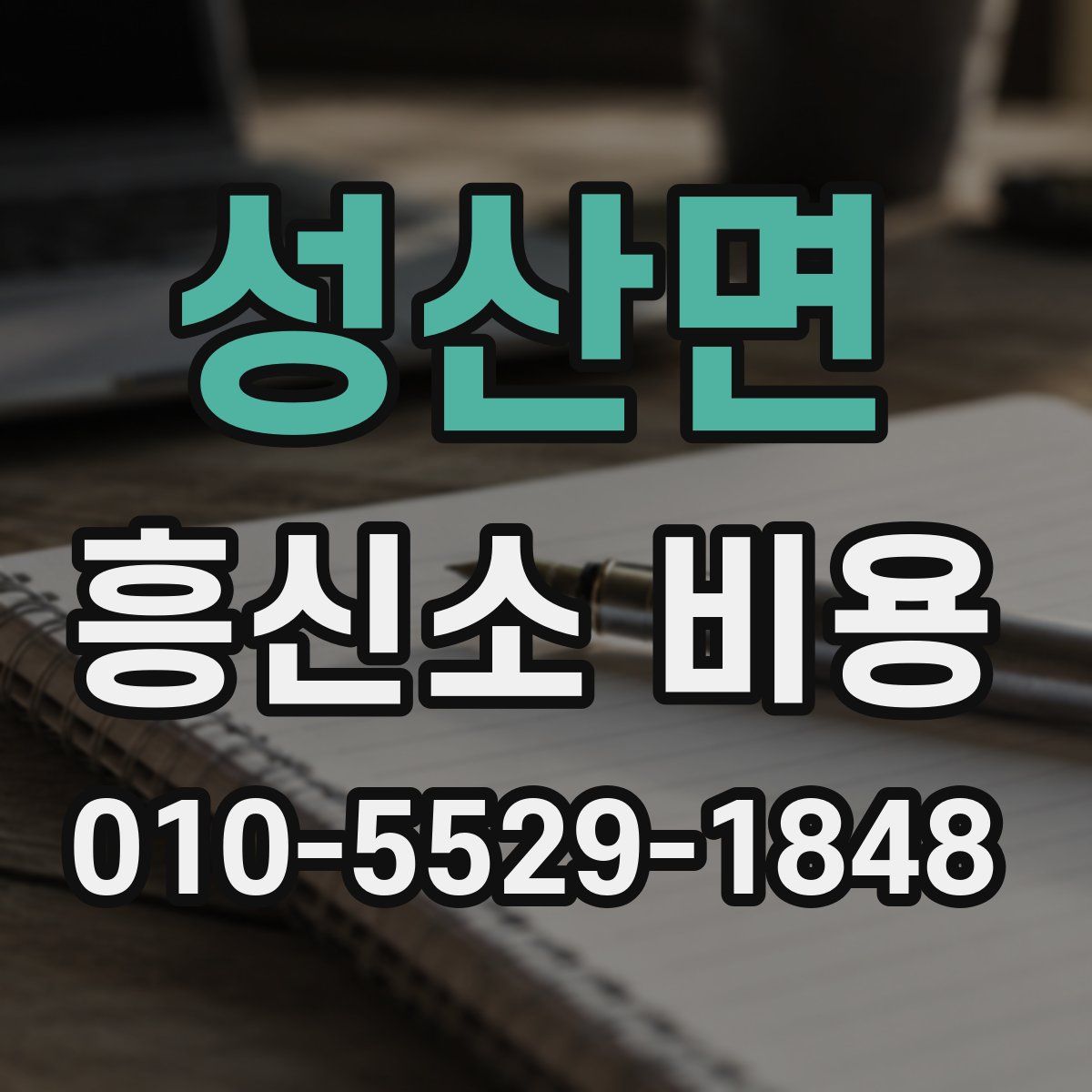 성산면 흥신소 비용