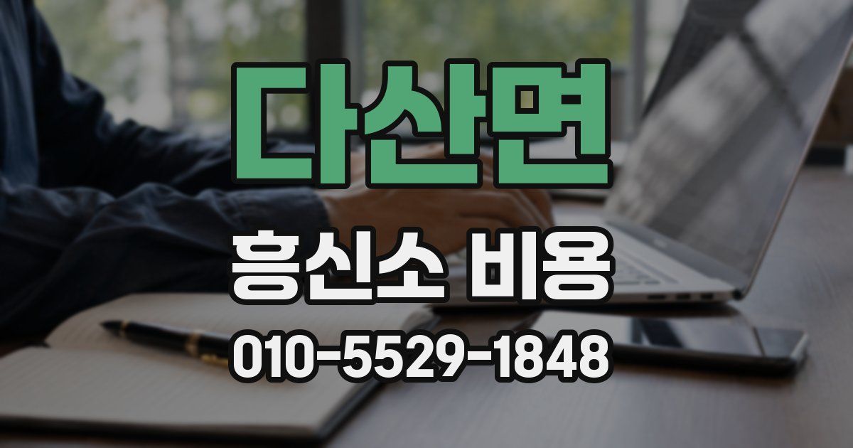 다산면 흥신소 비용