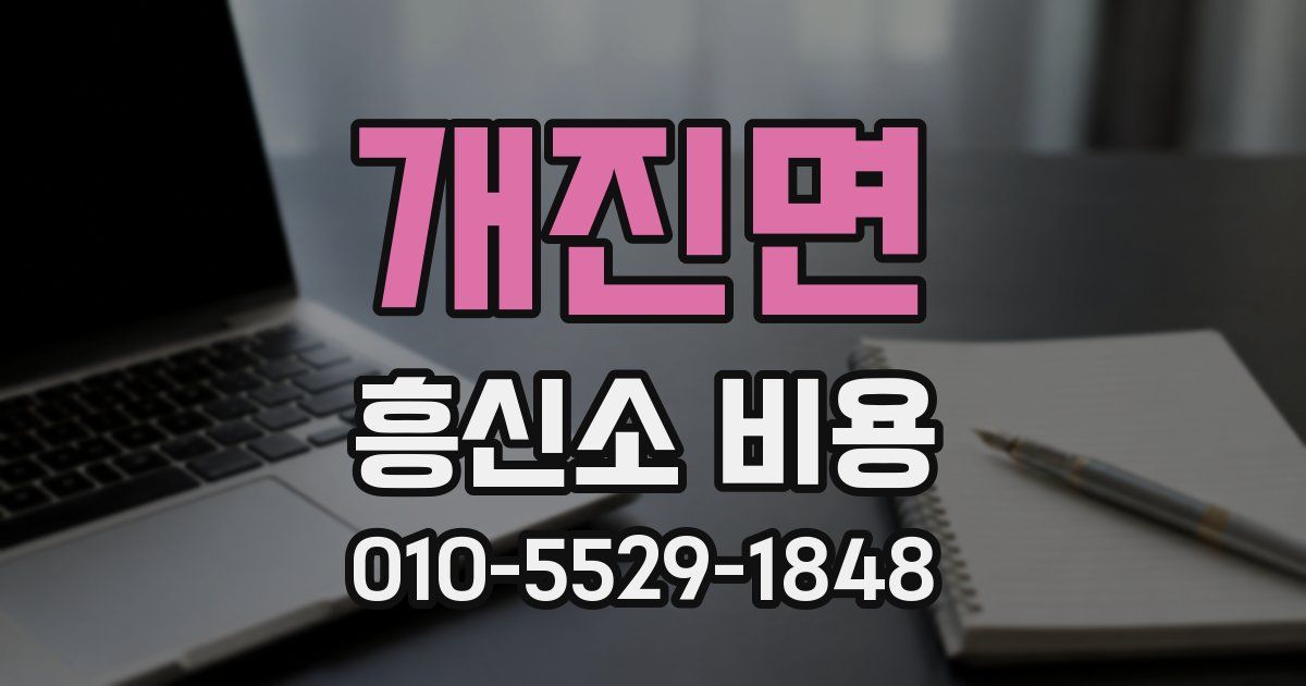 개진면 흥신소 비용