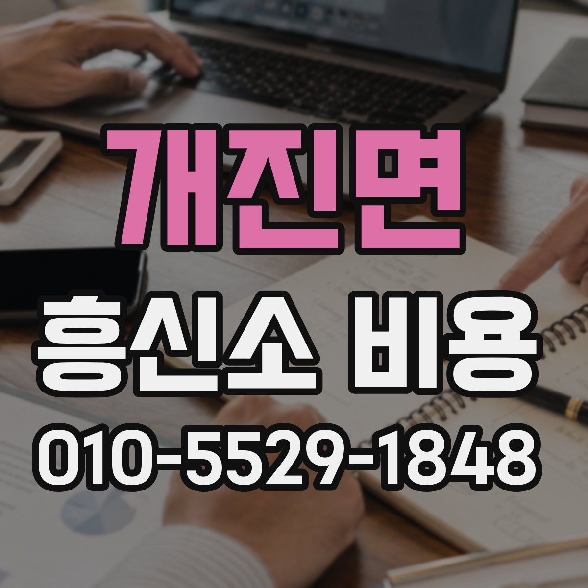 개진면 흥신소 비용