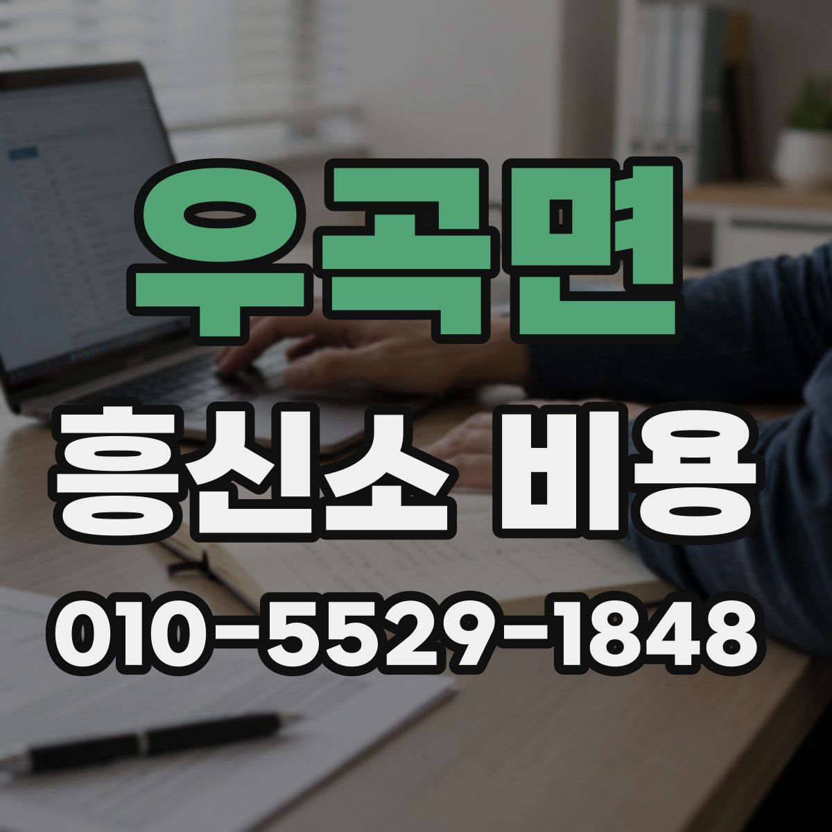 우곡면 흥신소 비용