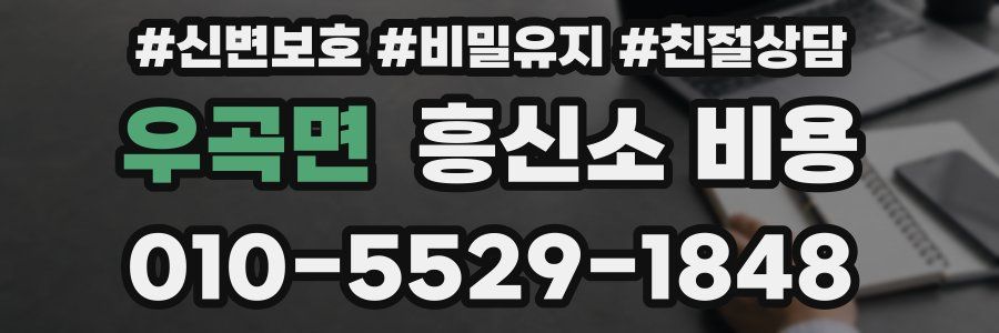 우곡면 흥신소 비용