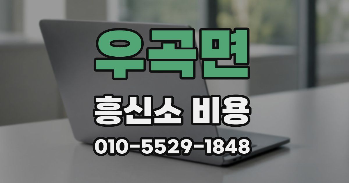 우곡면 흥신소 비용