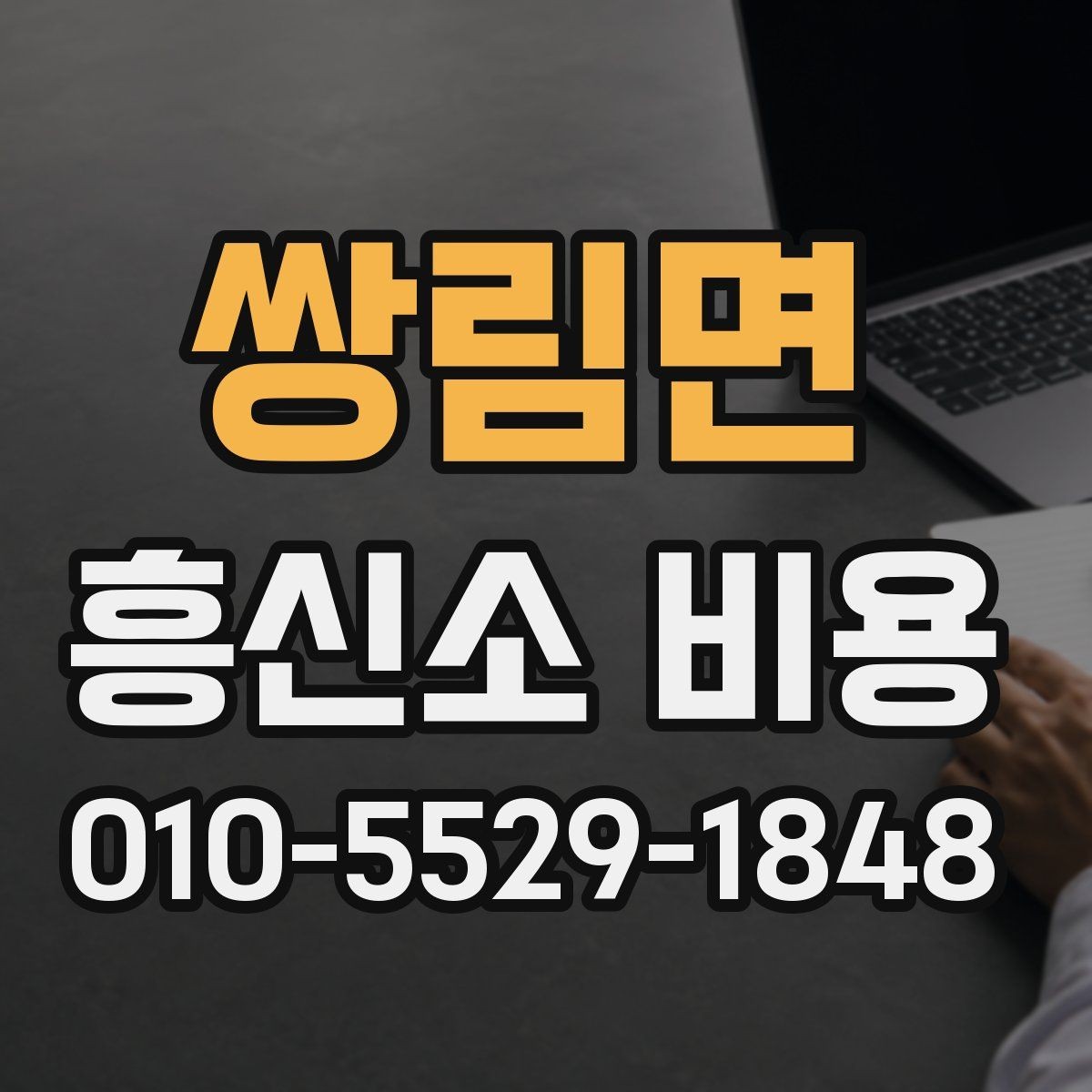 쌍림면 흥신소 비용 견적 받을 때 준비사항